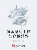 黃金聖鬥士撒加穿越異界 黃金聖鬥士撒加穿越異界