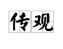 傳觀 傳觀