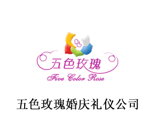 太原五色玫瑰婚慶禮儀公司