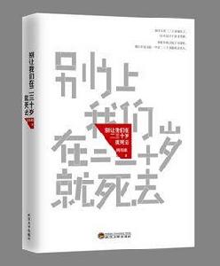 別讓我們在二三十歲就死去 別讓我們在二三十歲就死去