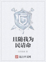 且隨我為民請命