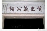 黃忠義公祠牌匾