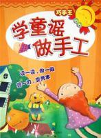 學童謠做手工 學童謠做手工