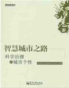 《智慧城市之路：科學治理與城市個性》