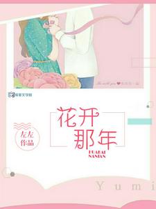 花開那年[愛麥文學網小說]
