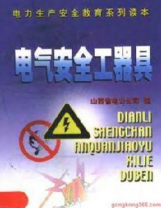 電氣安全工器具 電氣安全工器具