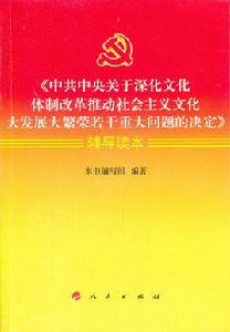 中共中央關於深化文化體制改革、推動社會主義文化大發展大繁榮若干重大問題的決定 中共中央關於深化文化體制改革、推動社會主義文化大發展大繁榮若干重大問題的決定