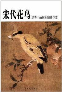 宋代花鳥經典小品解析臨摹範本 宋代花鳥經典小品解析臨摹範本
