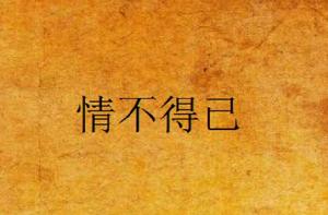 情不得已 情不得已
