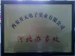 西安開元電子實業有限公司河北辦事處