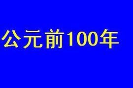 公元前100年 公元前100年
