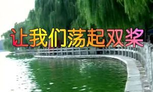 讓我們盪起雙槳