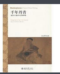 《千年丹青》 《千年丹青》