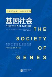 基因社會 基因社會