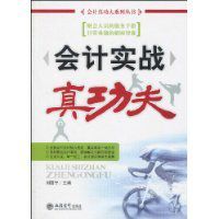 會計實戰真功夫 會計實戰真功夫