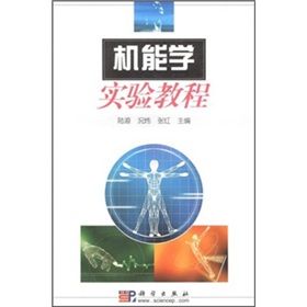 《機能學實驗教程》 《機能學實驗教程》