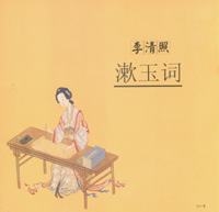 《漱玉詞》