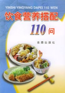 《飲食營養搭配110問》 《飲食營養搭配110問》