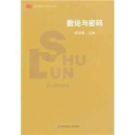 數論與密碼 數論與密碼