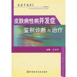 皮膚病性病併發症鑑別診斷與治療 皮膚病性病併發症鑑別診斷與治療