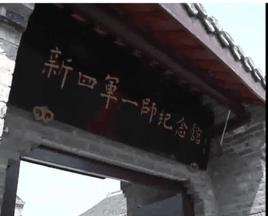 新四軍一師紀念館 新四軍一師紀念館