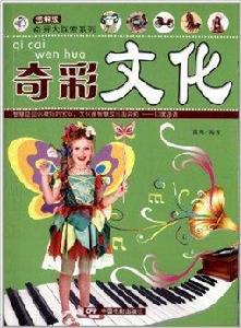 奇異大探索系列:奇彩文化 奇異大探索系列:奇彩文化