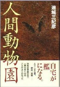 人間動物園 人間動物園