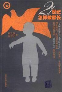 21世紀怎樣做家長 21世紀怎樣做家長