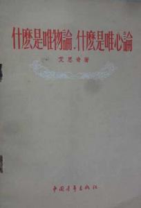 什麼是唯物論什麼是唯心論 什麼是唯物論什麼是唯心論