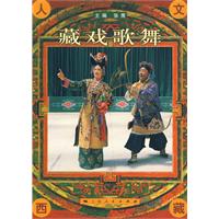 藏戲歌舞