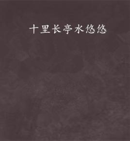 十里長亭水悠悠