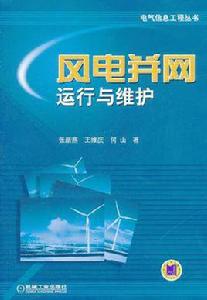 風電併網運行與維護