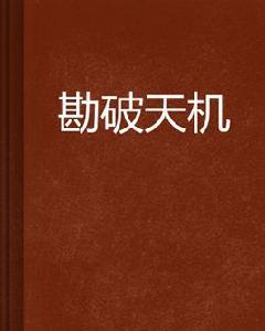 勘破天機 勘破天機