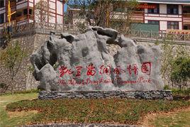 苗侗風情園 苗侗風情園