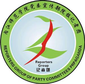 內江師範學院院報記者團