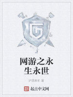 網遊之永生永世 網遊之永生永世