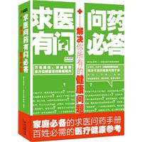求醫問藥有問必答：解決你所有的健康問題