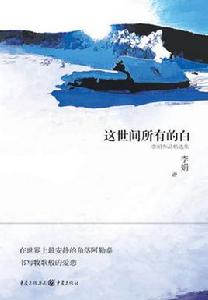 這世間所有的白 這世間所有的白