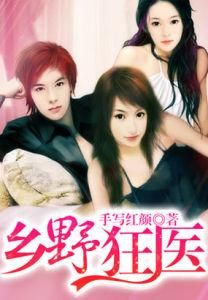 鄉野痞醫 鄉野痞醫