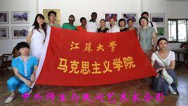 江蘇大學馬克思主義學院 江蘇大學馬克思主義學院