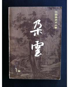 《朵雲》創刊號