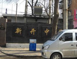 新開中學 新開中學