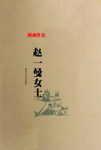 趙一曼女士 趙一曼女士