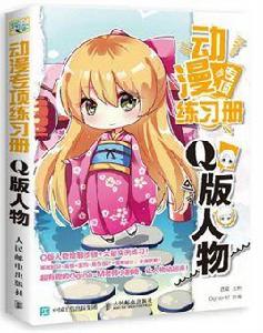 動漫專項練習冊:Q版人物 動漫專項練習冊:Q版人物