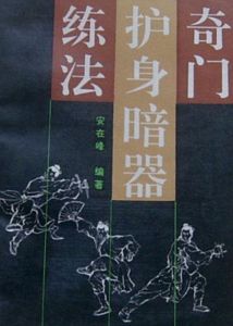 《奇門護身暗器練法》 《奇門護身暗器練法》