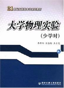 大學物理實驗（少學時）