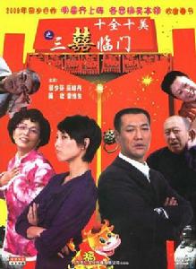 三喜臨門[2004年李曉華執導電影]