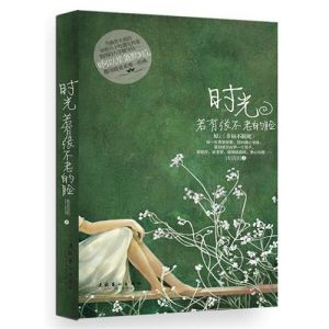 《時光若有張不老的臉》