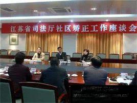 江蘇省司法廳 江蘇省司法廳