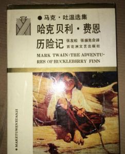哈克貝利·費恩歷險記[馬克·吐溫著長篇小說]
